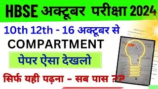 hbse board 16 October exam 2024  | hbse October exam 2024 | Hbse compartment exam tips