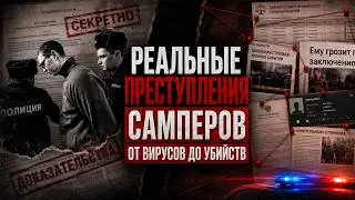REAL CRIMES OF SAMP PLAYERS: From Viruses to Murders (GTA SAMP)