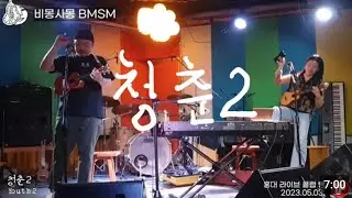 [230503 클럽빵 라이브] 우쿨렐레 밴드 ukulele band_비몽사몽 BMSM - 청춘2 Youth2