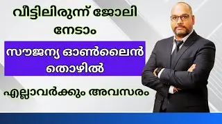 വീട്ടിലിരുന്ന് ജോലി നേടാം | നിരവധി ജോലി ഒഴിവുകൾ |
