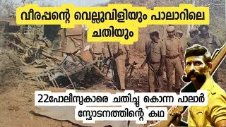 വീരപ്പൻ നടത്തിയ ഏറ്റവും വലിയ ആക്രമണം |veerappan story malayalam | focus malayalam