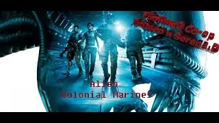 Убойный co op Alien Colonial Marines №6