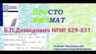 №№ 829, 830, 831 из сборника задач Б.П.Демидовича (Производная явной функции).