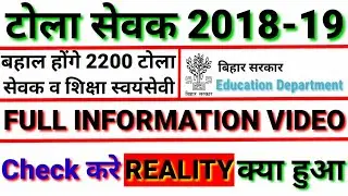 Tola sevak vacancy 2018 full Information| Tola sevak vacancy reality|Tola sewak job full Information