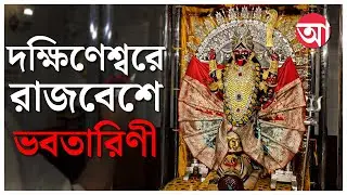 Kali Puja 2025 । Dakshineswar Temple। দক্ষিণেশ্বরে দীপান্বিতা অমাবস্যায় ভক্তদের ভিড়