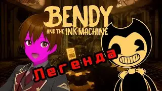 КОНЕЦ BENDY (ПРОГУЛКА В МИРЕ BENDY)