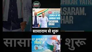 LAUNCH OF VOTE ADHIKAR YATRA | सासाराम से शुरू हुई ? 17/8/2025 #trendingnews #rahulgandhi