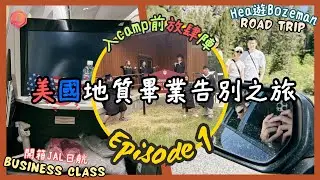 【美國2025】｜出發去Montana！開箱日航Business Class｜入Camp前放肆嘅幾日！｜《美國地質畢業告別之旅》Ep.1 feat. 朋友sssss
