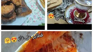 جمعتنا عند اختي 😍🥰 طلب مني بابا فطاير 🤗 تابعوني وحطولي لايك 👍🏻💖