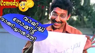 വായിച്ചു നോക്കീട്ട്...| Nedumudi Venu Comedy | Malayalam Comedy Scenes | Odaruthammava Aalariyam