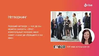 Нетворкинг