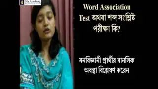 ISSB - WORD ASSOCIATION TEST (WAT)