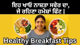 ਸਵੇਰ ਦੀਆਂ ਵੱਡੀਆਂ ਗ਼ਲਤੀਆਂ |ਕੀ ਨਾ ਖਾਵੋ?Healthy Breakfast Tips You Must Know!Morning Detox + Breakfast