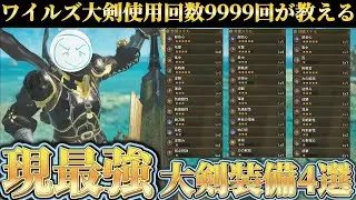 【迷ってる方必見‼️】大剣使用回数9999回が教える【現最強大剣装備】を4選紹介！【ワイルズ】【ネクスト】