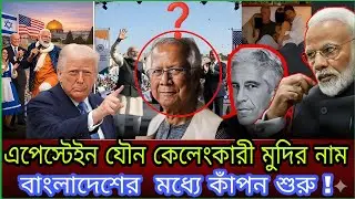 Epstein sex scandal shakes from Modi to Bangladesh |Political Talk Show | india |Bngladesh