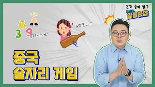 [Knowledgeable] Chinese drinking games