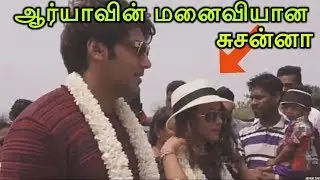ஆர்யாவின் மனைவியான  சுசன்னா| Is Arya Susanna Engaged? |Enga Veetu Mapillai|Tamildna