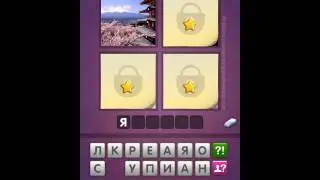 Прохождение, ответы к игре Угадай Слово (What's the Word?).