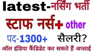 staff nurse recruitment 2021। STAFF NURSE VACANCY । smc recruitment । NURSING VACANCY 2021
