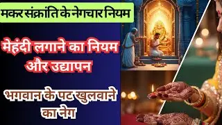🪁मकर संक्रांति के नेगचार नियम 👉🏻 मेहंदी लगवाने का नियम और उद्यापन । मंदिर के पट खुलवाने का नेग #2026