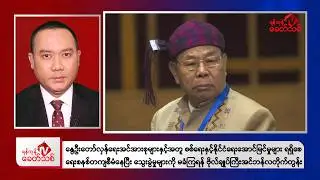 Khit Thit Evening News | February 5, 2026