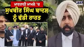 2017 ਦੇ ਮਾਣਹਾਨੀ ਮਾਮਲੇ 'ਚ Sukhbir Singh Badal ਨੂੰ ਚੰਡੀਗੜ੍ਹ ਅਦਾਲਤ ਨੇ ਦਿੱਤੀ ਜ਼ਮਾਨਤ | Punjabi News