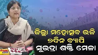 ନୟାଗଡ଼ରେ ସୁଭଦ୍ରା ଶକ୍ତି ମେଳା, ଜାନୁଆରୀ ୧୨ରୁ ୧୮ତାରିଖ Nayagarh News Collector Madhumita Rath IAS