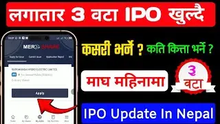 नयाँ IPO खुल्यो 💹 | IPO Update In Nepal | माघ महिनामा 3 वटा Ipo खुल्दै | share market in nepal