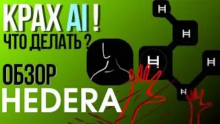 когда альтсезон ? Обзор HEDERA  