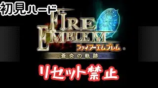 #4 初見ハードリセット禁止でやる第12章～【ファイアーエムブレム 蒼炎の軌跡】※ネタバレあり