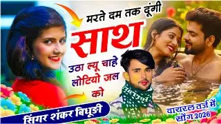 {2190} शंकर बिधूड़ी वायरल सोंग || मरते दम तक दूंगी साथ उठा ल्यू चाहे लोटियो जल को || SHANKAR BIDHUDI