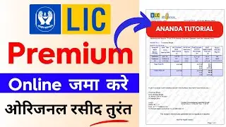 How To Pay LIC Premium Via ANANDA | LIC Premium Payment Online &ndash; Step-by-Step Guide in Hindi