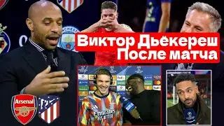 Виктор Дьёкереш после Атлетико с Тьери Анри - интервью