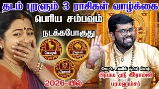 ஆட்டி படைக்கபோகும் கிரகங்கள் 100% நடக்கும் விட்றாதீங்க! Mesham , rishabam , mithunam rasi palan 2026