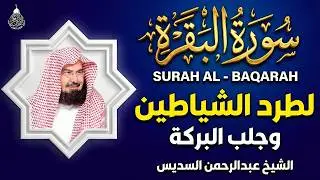 سورة البقرة كاملة للشيخ عبد الرحمن السديس لطرد الشياطين من منزلك وجلب البركه باذن الله surat albaqra