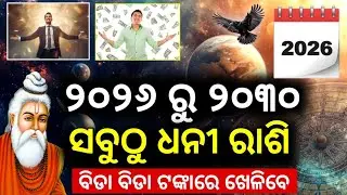 2026 ରୁ 2030 ରାଜା ଭଳି ଜୀବନ କାଟିବେ ଏହି ୫ ରାଶି | ସବୁଠୁ ଧନୀ ରାଶି |odia rashifala 2026#2026rashifalaodia