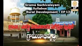Grama Sachivalayam Syllabus | Rural Development-EP13 - కేంద్ర ప్రభుత్వ అభివృద్ధి పథకాలు | AP PrimeTv