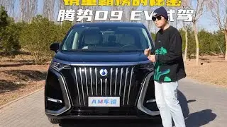 为何说它颠覆传统MPV 试驾腾势D9 EV