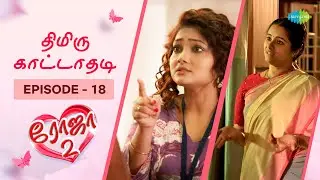 Roja 2 | Episode - 18 | Priyanka Nalkari | Niyaz | Tamil Web Series | Saregama TV Shows Tamil