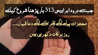 Durood e ibrahimi ki miracle story alhumdulillah hr kam bnne laga he