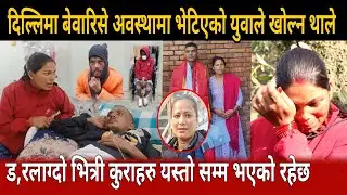दिल्लिमा बेवारिसे अवस्थामा भेटिएको युवाले खोले बल्ल नालिबेलि Ganga badhur darlami indra lal gole 