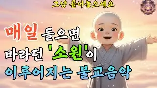 하루를 맡기는 지장보살 자녀 기도 | 불교음악 | 지장보살 기도 | 찬불가 #10