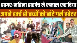 सागर- महिला सरपंच ने अपने खर्च से सवा सौ बच्चों को बांट दिए स्वेटर |SAGAR TV NEWS|