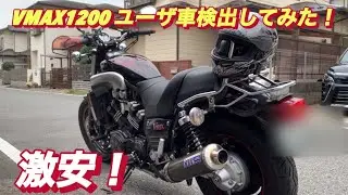 V-MAX1200 【ユーザー車検】【激安⁉︎】OVER RACING カーボンマフラーのまま行ってみた！バイクのユーザー車検って簡単？難しい？