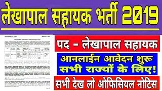 Accounts Assistant Vacancy 2019, All India Job, Apply Online