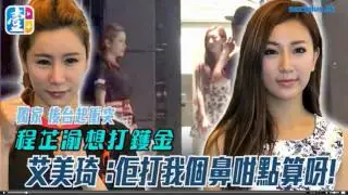 程芷渝和艾美琦宣傳忍不住的眼淚後台開戰.搞到男臣BB好頭痕