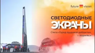 Светодиодные экраны на стеле &laquo;Город трудовой доблести&raquo;, г. Норильск | FUTURE VISION