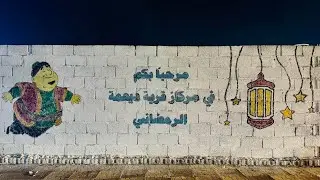 مركاز قرية ديحمة الرمضاني لعام 1446 🌙