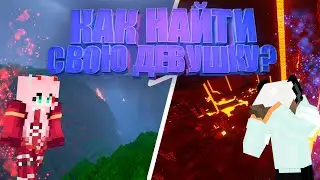 Minecraft | Funny & Fails moments | КАК НАЙТИ СВОЮ ДЕВУШКУ?
