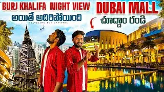 Burj khalifa Night view అయితే అదిరిపోయింది | Dubai MALL | UAE | Telugu |@travelingboyofficial